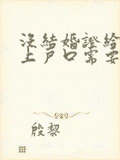 没结婚证给孩子上户口需要什么手续