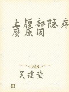 上腹部隐疼是什么原因