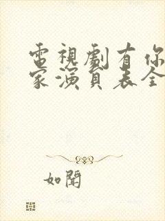 电视剧有你才有家演员表全部