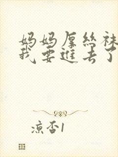 妈妈厚丝袜好紧我要进去了