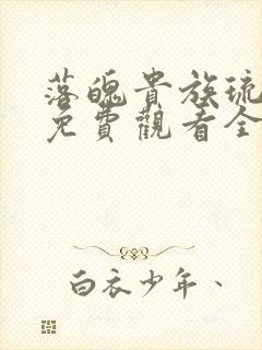 落魄贵族琉璃川免费观看全集动漫版