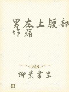 男左上腹部隐隐作痛