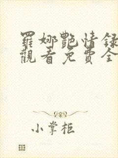 罗娜艳情录在线观看免费全集高清