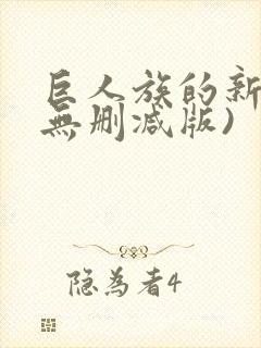 巨人族的新娘(无删减版)