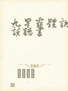 九星霸体诀 小说听书