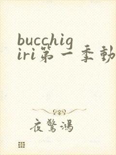 bucchigiri第一季动漫在线观看