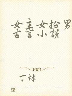 女主女扮男装的古言小说