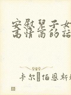 安慰儿子女朋友高情商的话封面