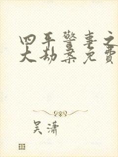 四平警事之钻石大劫案免费观看