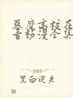 恶魔高校在线观看动漫全集免费版