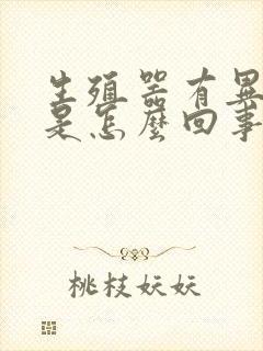 生殖器有异味痒是怎么回事