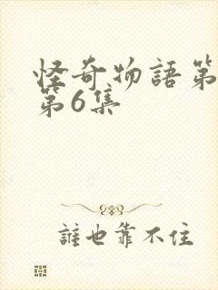 怪奇物语第五季第6集