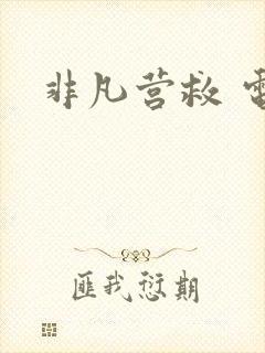 非凡营救 电影封面