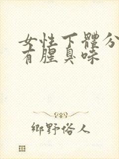 女性下体分泌物有腥臭味