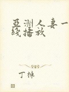 亚洲人妻一区在线播放