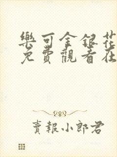 乐可金银花全文免费观看在线阅读