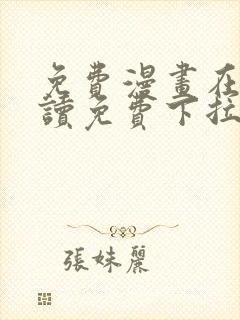 免费漫画在线阅读免费下拉式