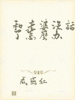 和老婆没话题聊了怎么办