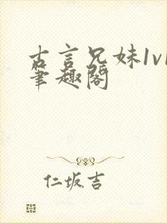 古言兄妹1v1笔趣阁