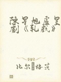 陈星旭卢昱晓新剧《轧戏》好看吗封面