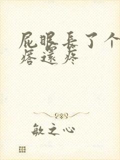 屁眼长了个硬疙瘩还疼