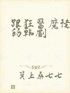 跟狂医魔徒相同的韩剧