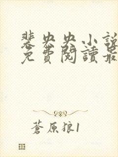 裴央央小说全文免费阅读最新章节