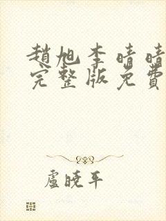 赵旭李晴晴小说完整版免费阅读第四章