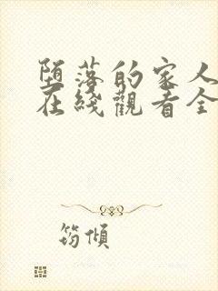 堕落的家人动漫在线观看全集免费高清封面