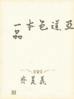 一本色道亚洲精品