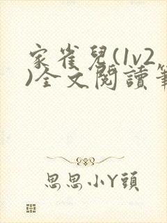 家雀儿(1v2)全文阅读笔趣阁