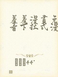 羞羞漫画免费观看下拉式漫画版