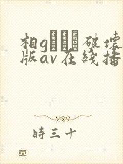 相gみなみ破坏版av在线播放封面