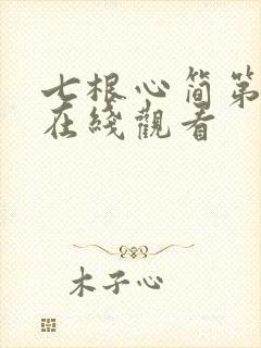 七根心简第八集在线观看