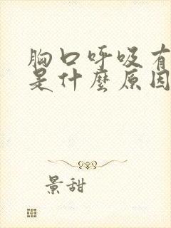 胸口呼吸有点疼是什么原因封面