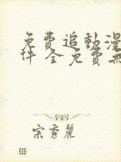 免费追动漫剧软件 全免费无广告