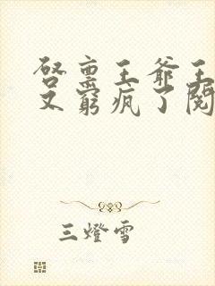 启禀王爷王妃她又穷疯了阅读