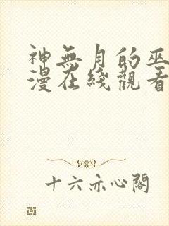 神无月的巫女动漫在线观看