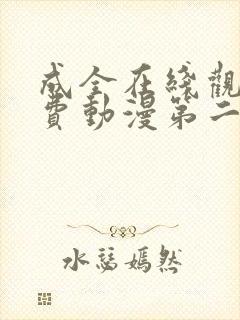 成全在线观看免费动漫第二季封面