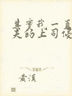 其实我一直被丈夫的上司侵犯