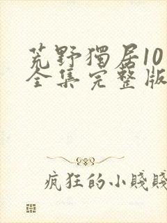 荒野独居10季全集完整版