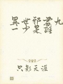 异世邪君九幽第一少是谁