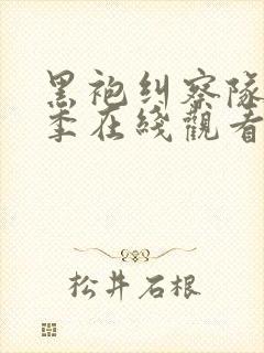 黑袍纠察队第1季在线观看