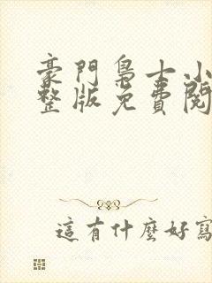 豪门枭士小说完整版免费阅读封面