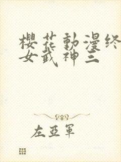 樱花动漫终末的女武神三