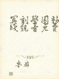 冥刻学园动漫在线观看免费版高清