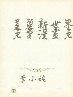 美丽新世界韩漫免费漫画免费观看在线阅读