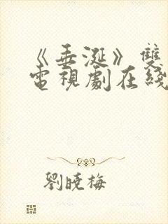 《垂涎》双男主电视剧在线观看免费