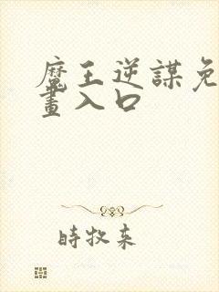 魔王逆谋免费漫画入口