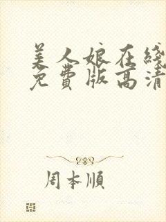 美人娘在线观看免费版高清第二季